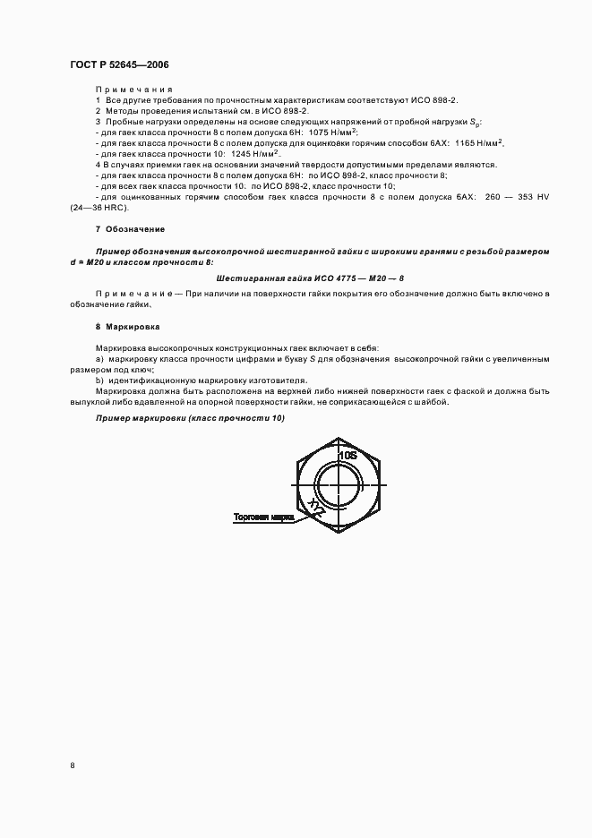 Страница 12 ГОСТ Р 52645-2006