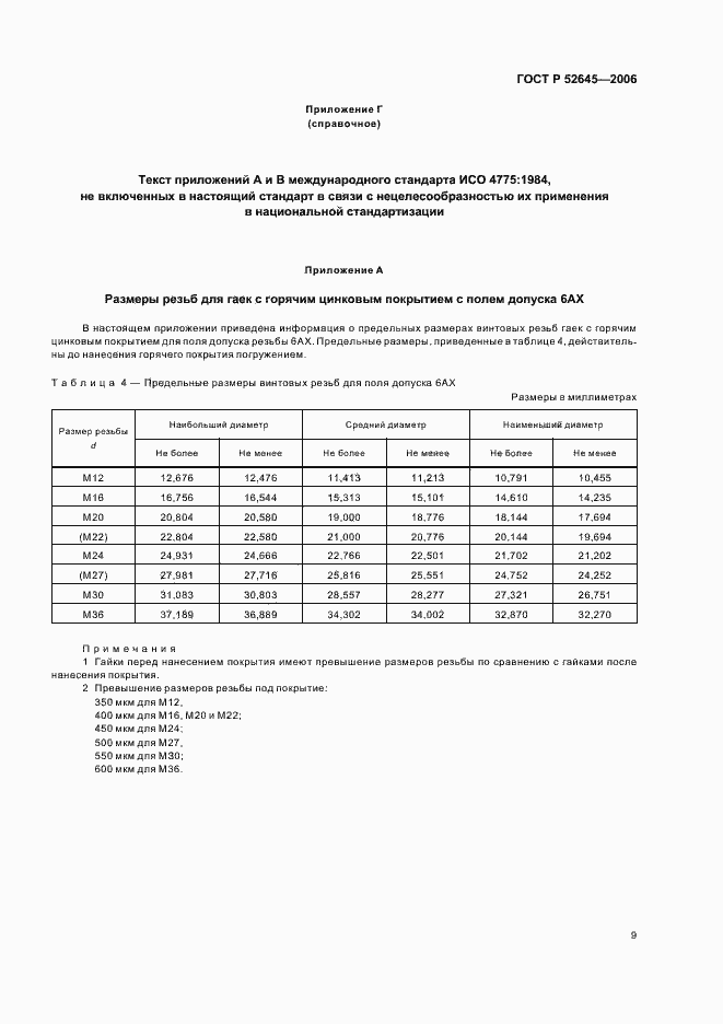 Страница 13 ГОСТ Р 52645-2006