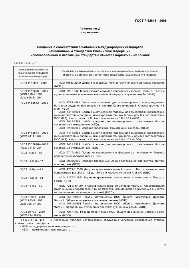 Страница 15 ГОСТ Р 52645-2006