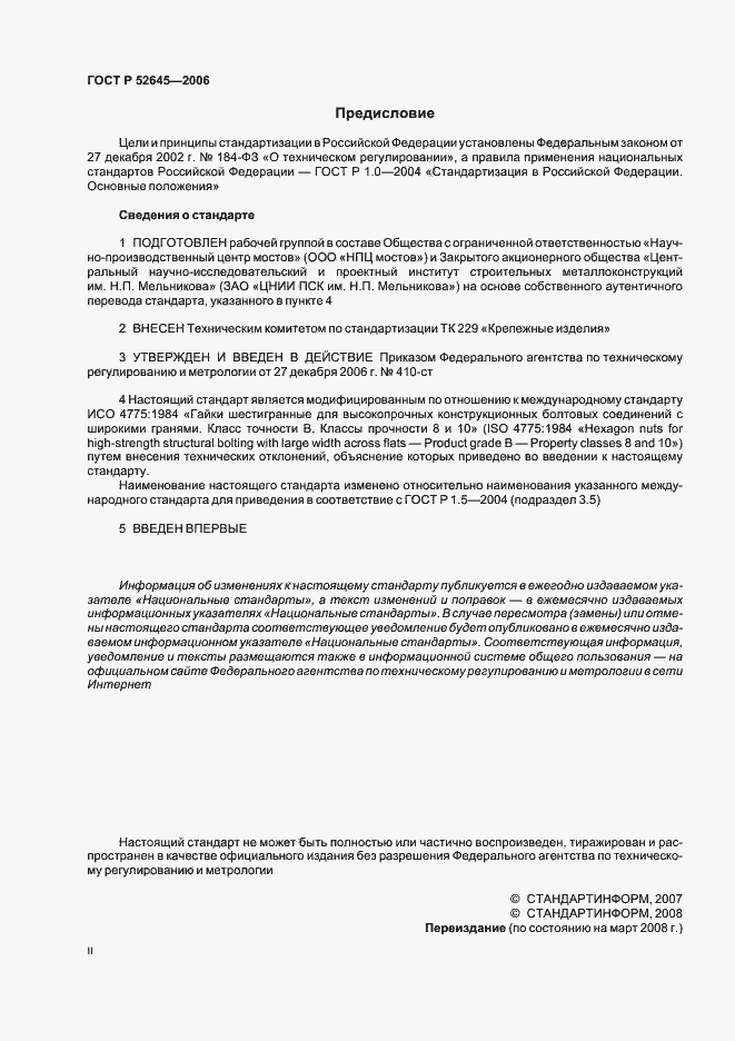 Страница 2 ГОСТ Р 52645-2006