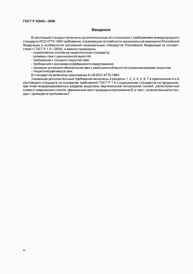 Страница 4 ГОСТ Р 52645-2006