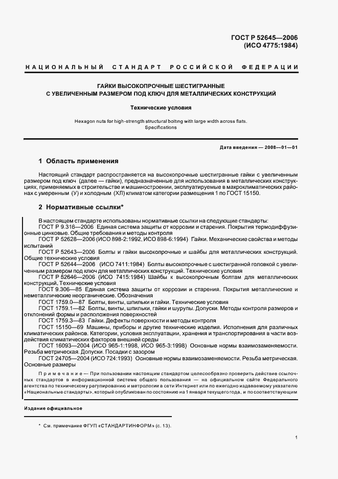 Страница 5 ГОСТ Р 52645-2006