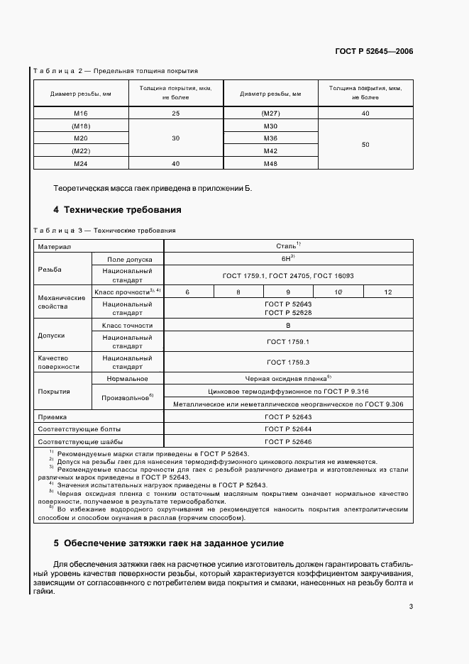 Страница 7 ГОСТ Р 52645-2006