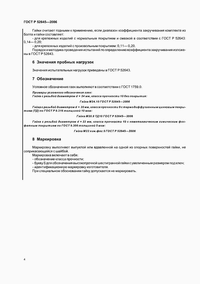 Страница 8 ГОСТ Р 52645-2006