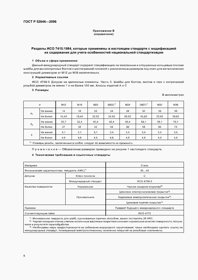 Страница 10 ГОСТ Р 52646-2006