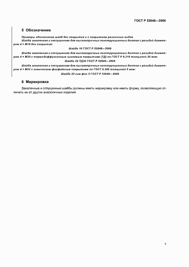 Страница 7 ГОСТ Р 52646-2006