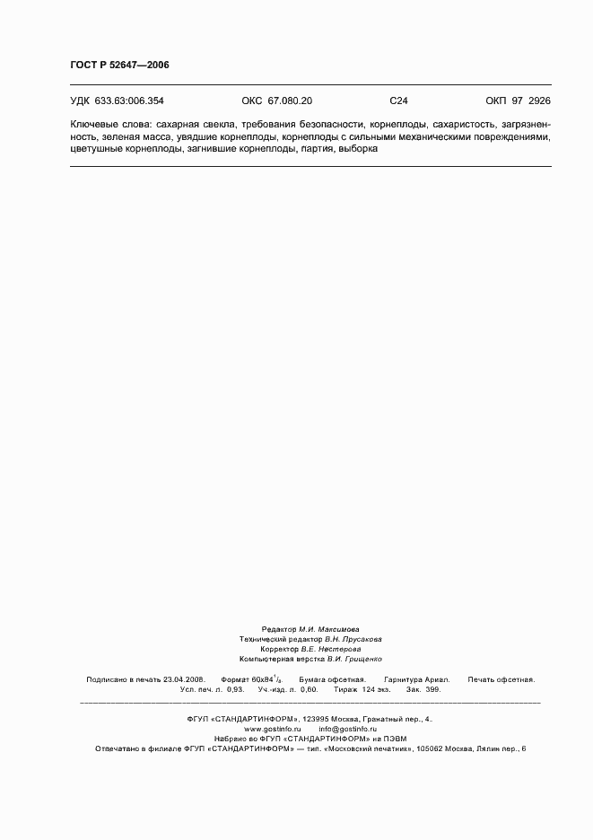 Страница 10 ГОСТ Р 52647-2006
