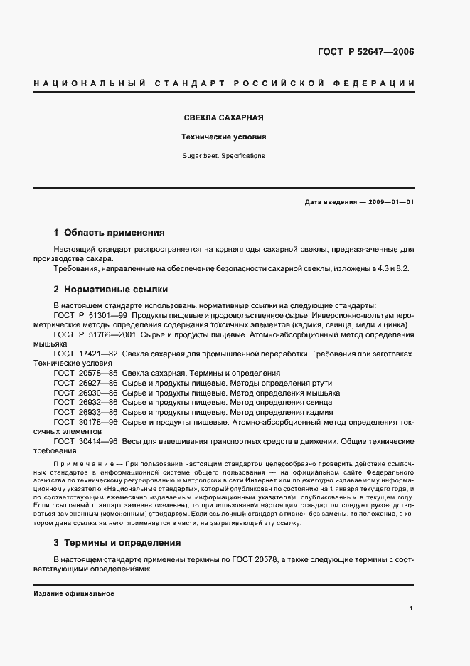 Страница 5 ГОСТ Р 52647-2006