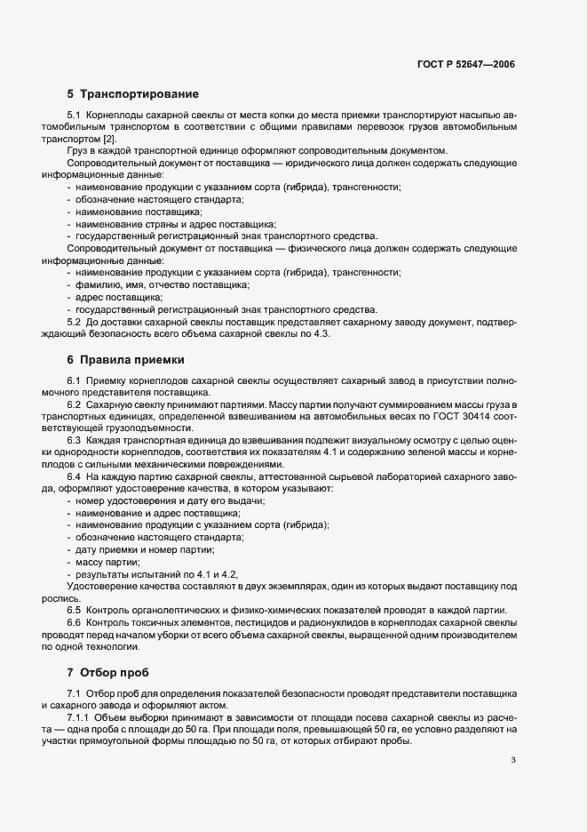 Страница 7 ГОСТ Р 52647-2006