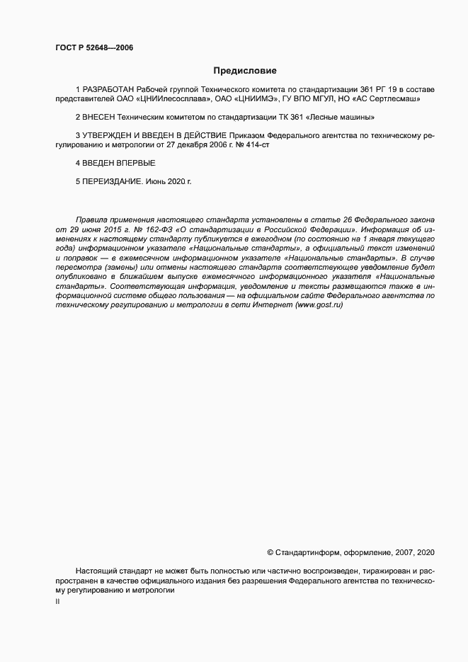 Страница 2 ГОСТ Р 52648-2006