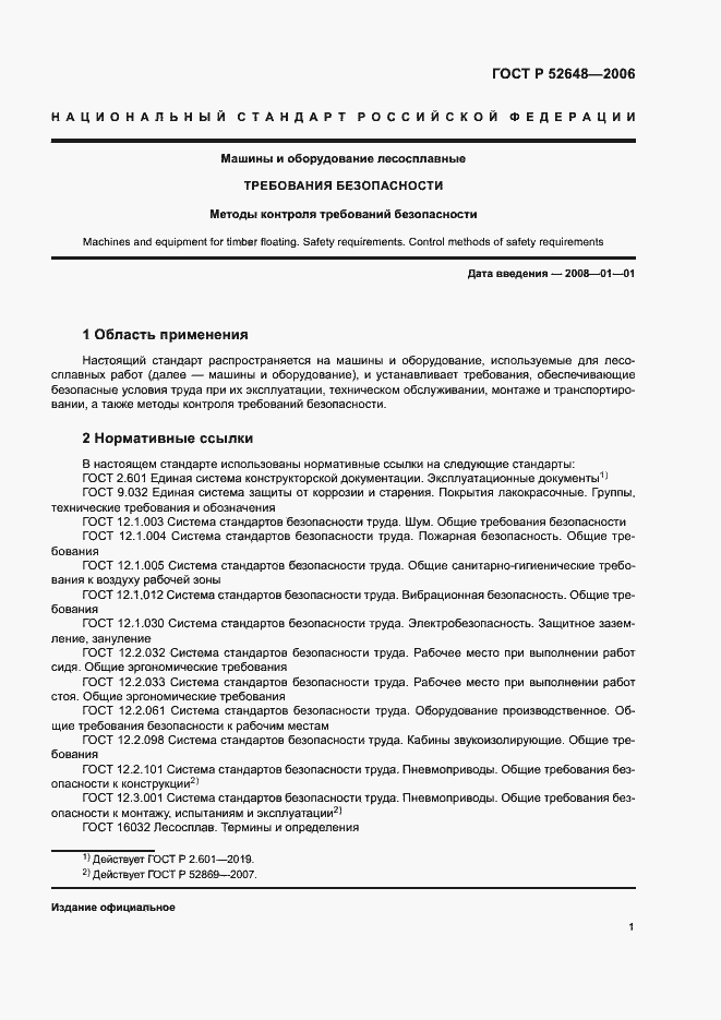 Страница 3 ГОСТ Р 52648-2006