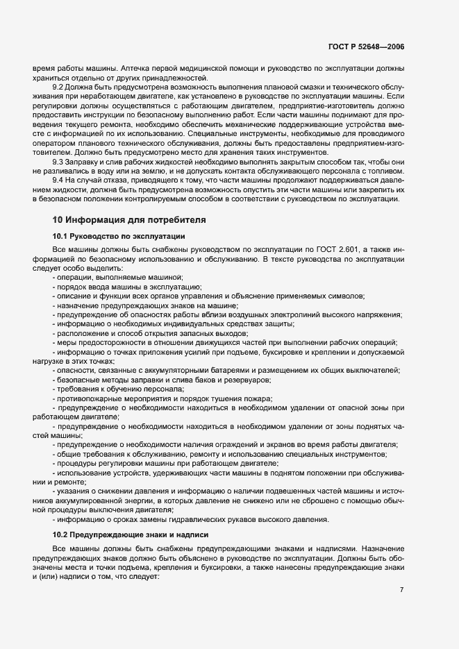 Страница 9 ГОСТ Р 52648-2006