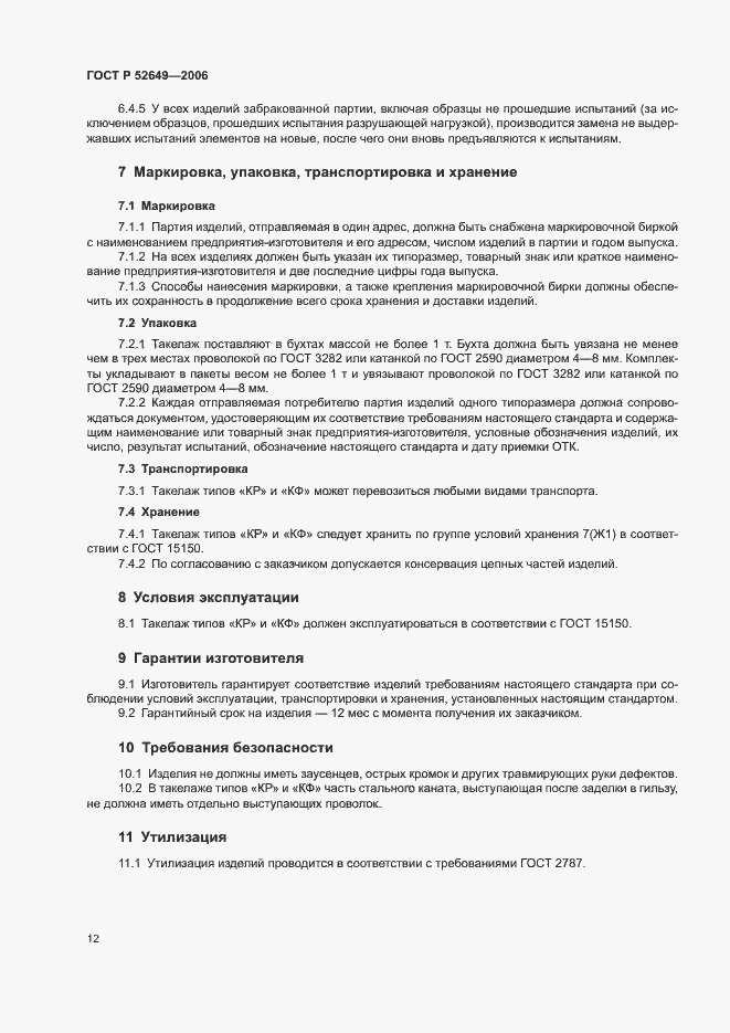 Страница 14 ГОСТ Р 52649-2006