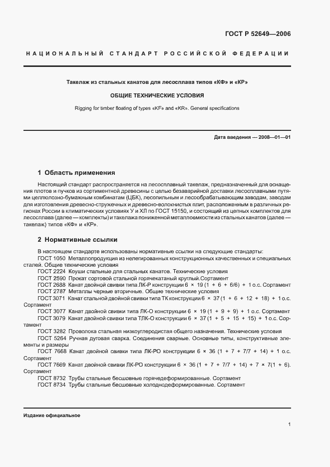 Страница 3 ГОСТ Р 52649-2006