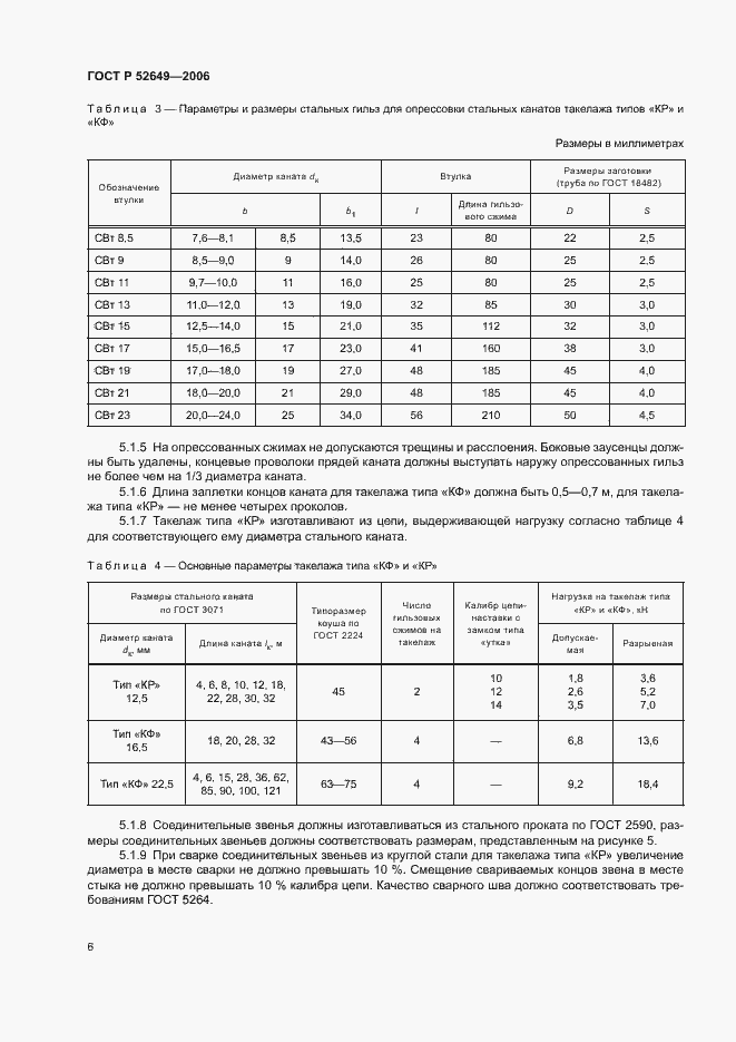Страница 8 ГОСТ Р 52649-2006
