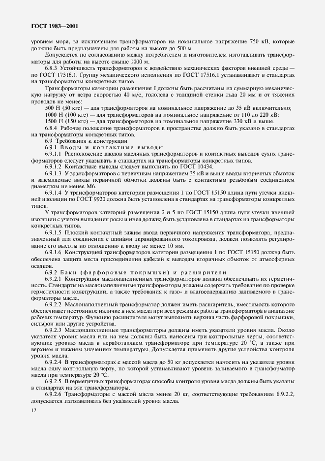 Страница 15 ГОСТ 1983-2001