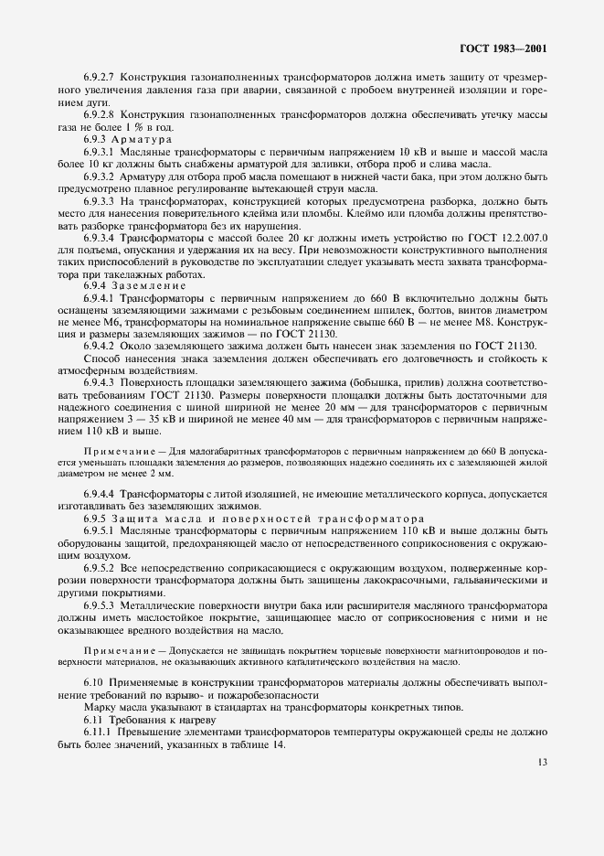 Страница 16 ГОСТ 1983-2001