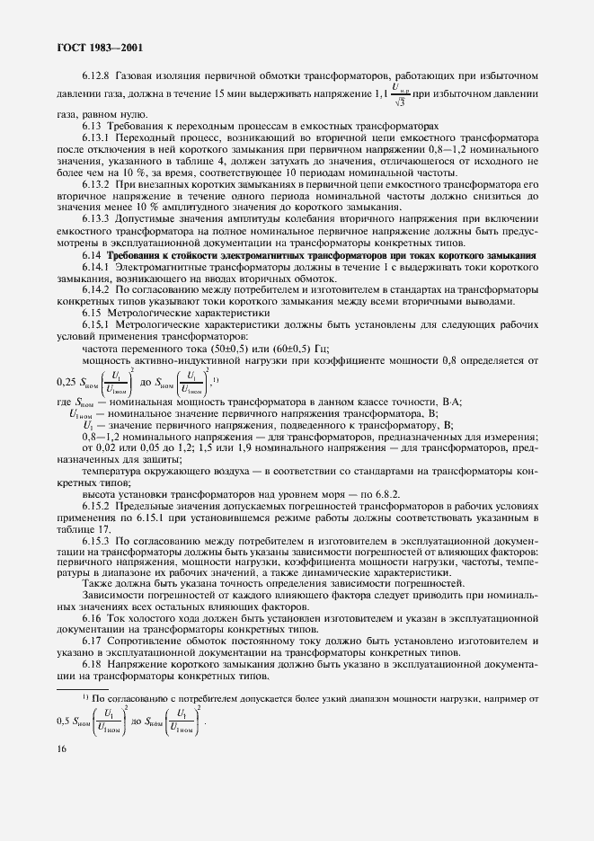 Страница 19 ГОСТ 1983-2001