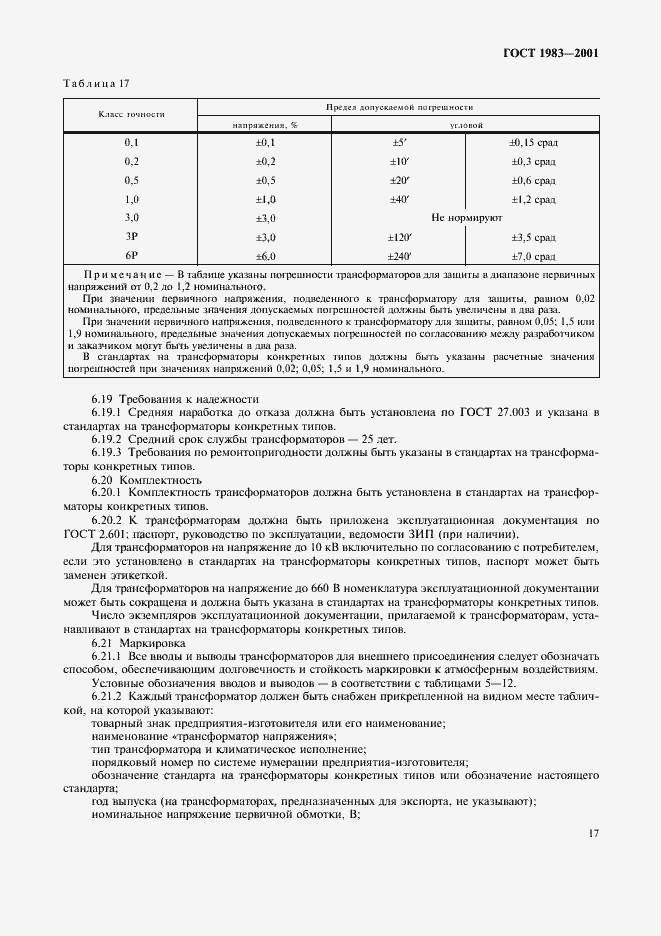 Страница 20 ГОСТ 1983-2001