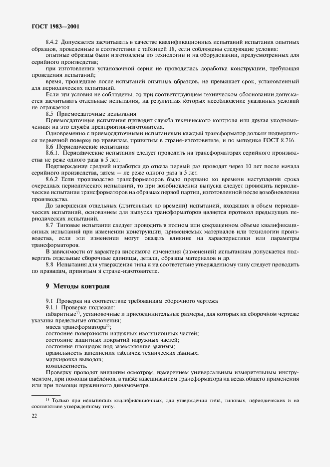 Страница 25 ГОСТ 1983-2001