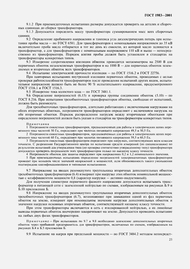 Страница 26 ГОСТ 1983-2001