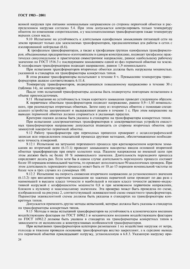 Страница 27 ГОСТ 1983-2001