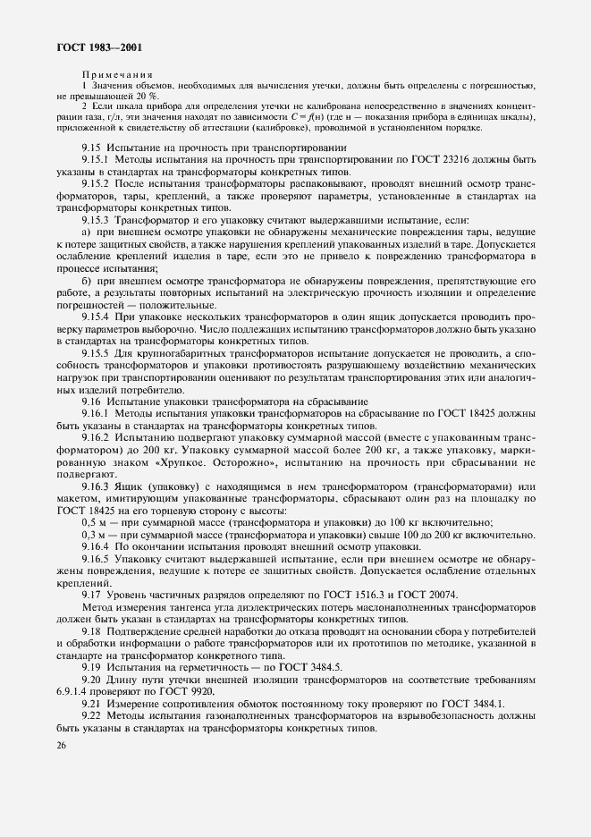 Страница 29 ГОСТ 1983-2001