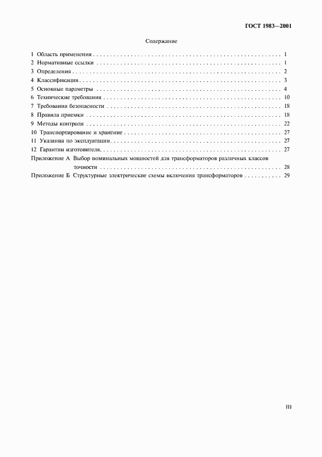 Страница 3 ГОСТ 1983-2001