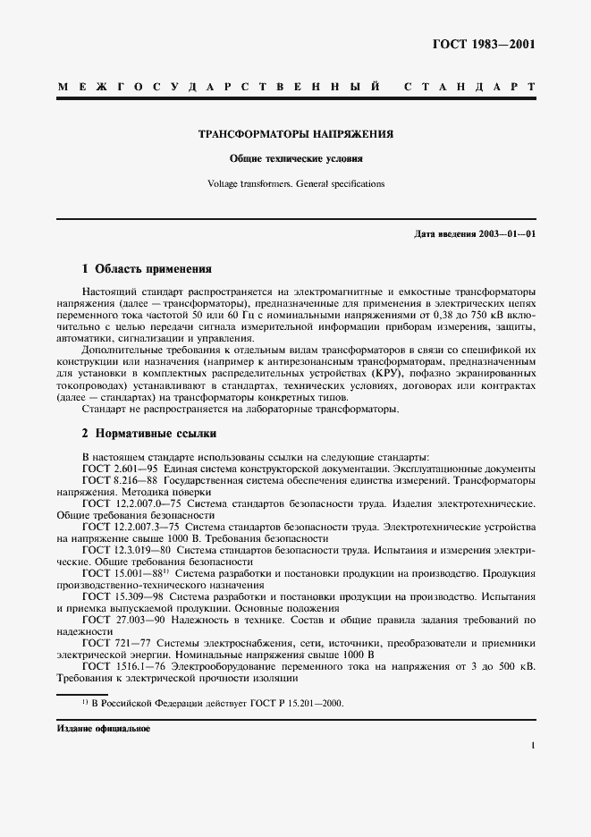 Страница 4 ГОСТ 1983-2001