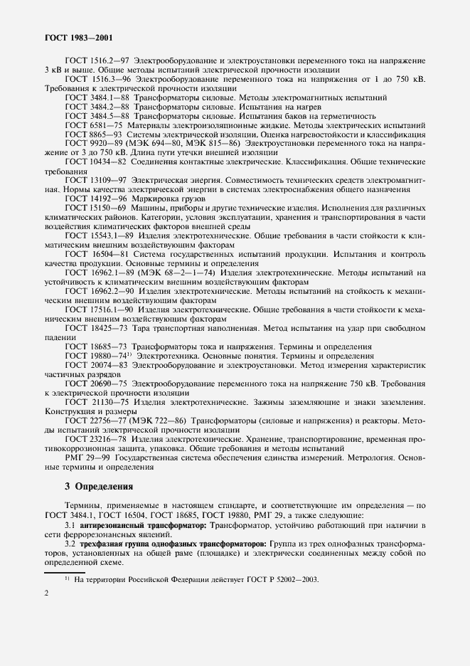 Страница 5 ГОСТ 1983-2001