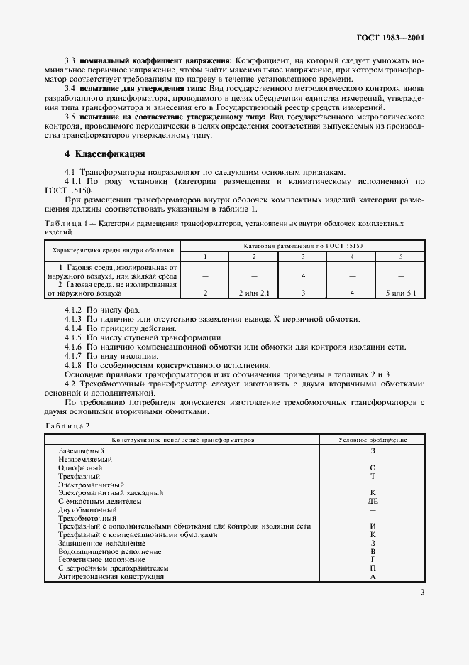 Страница 6 ГОСТ 1983-2001