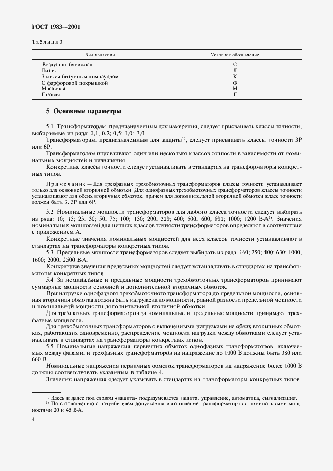 Страница 7 ГОСТ 1983-2001