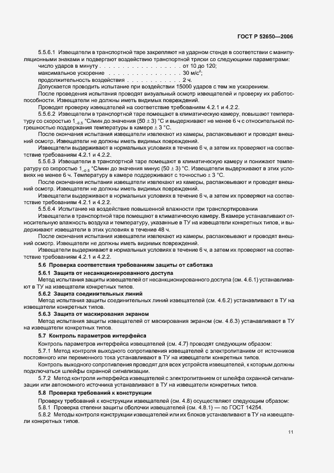 Страница 14 ГОСТ Р 52650-2006