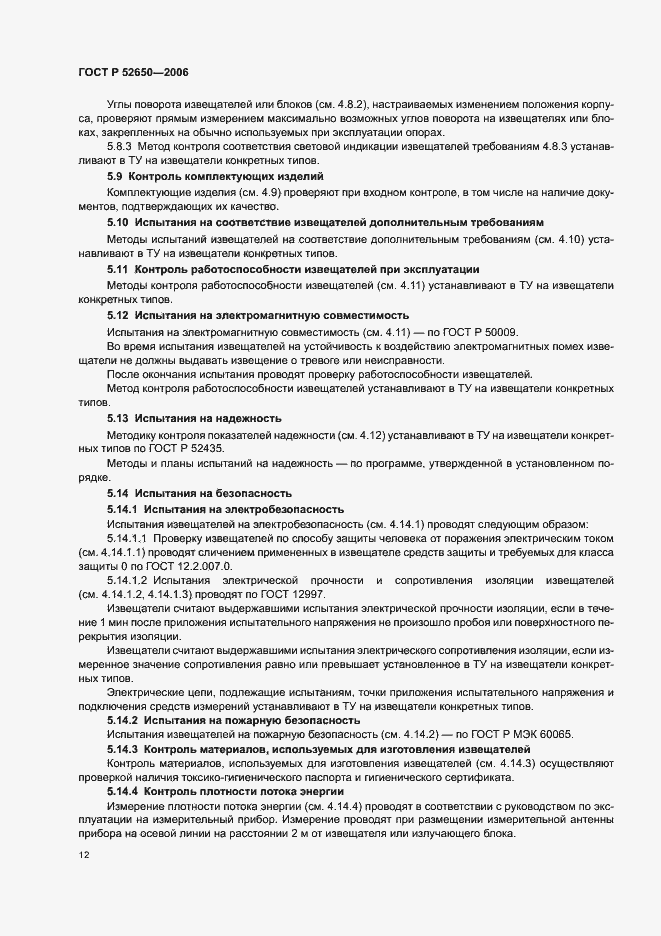 Страница 15 ГОСТ Р 52650-2006