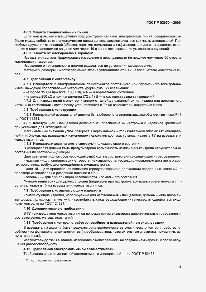 Страница 8 ГОСТ Р 52650-2006