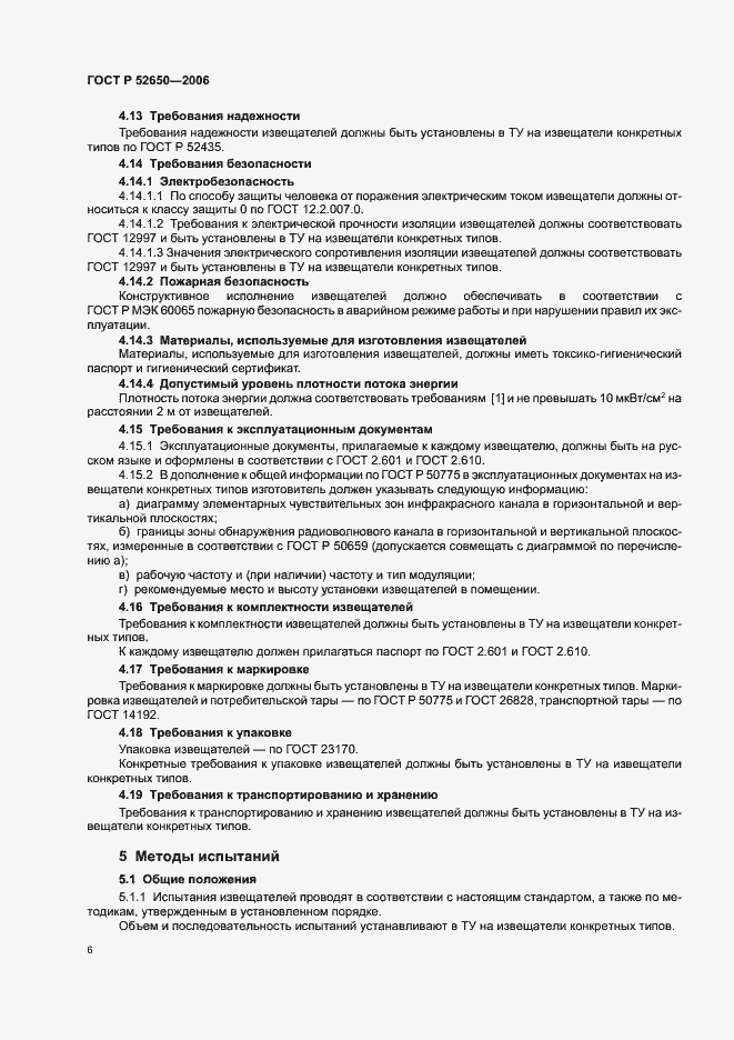 Страница 9 ГОСТ Р 52650-2006