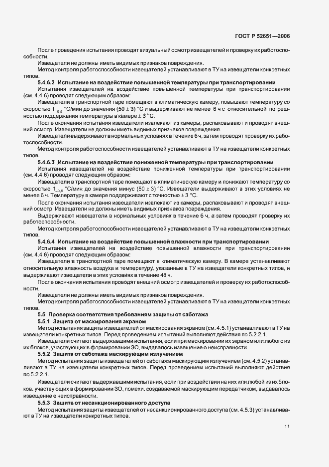 Страница 14 ГОСТ Р 52651-2006