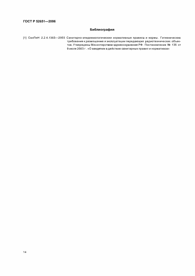 Страница 17 ГОСТ Р 52651-2006