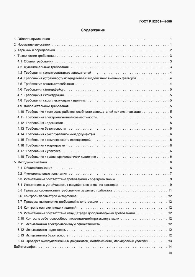 Страница 3 ГОСТ Р 52651-2006