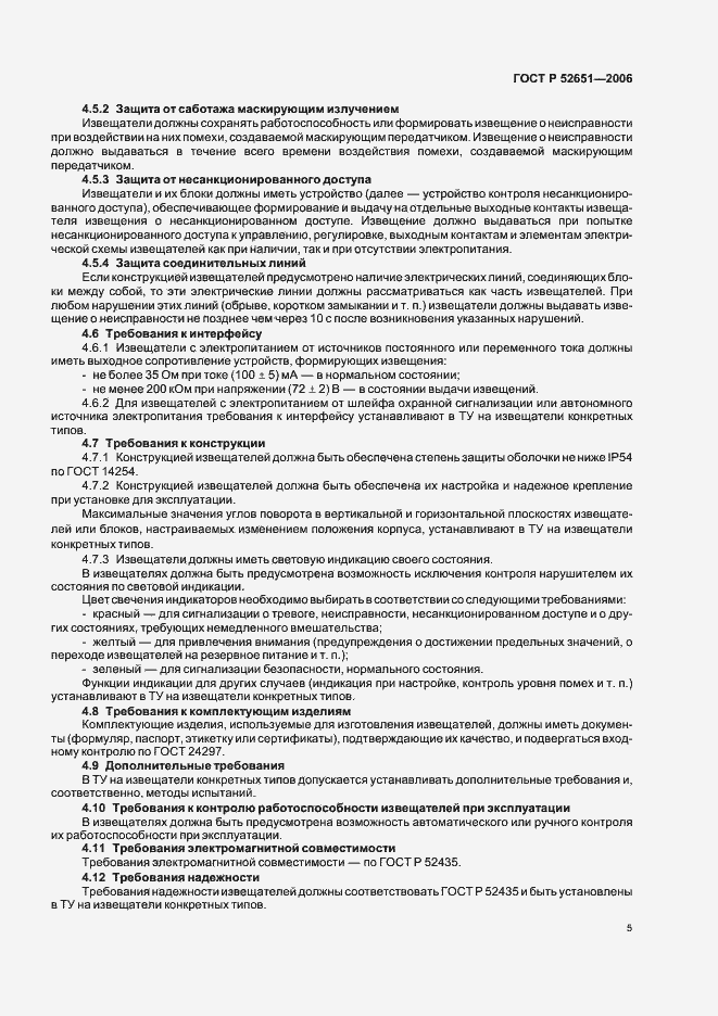Страница 8 ГОСТ Р 52651-2006