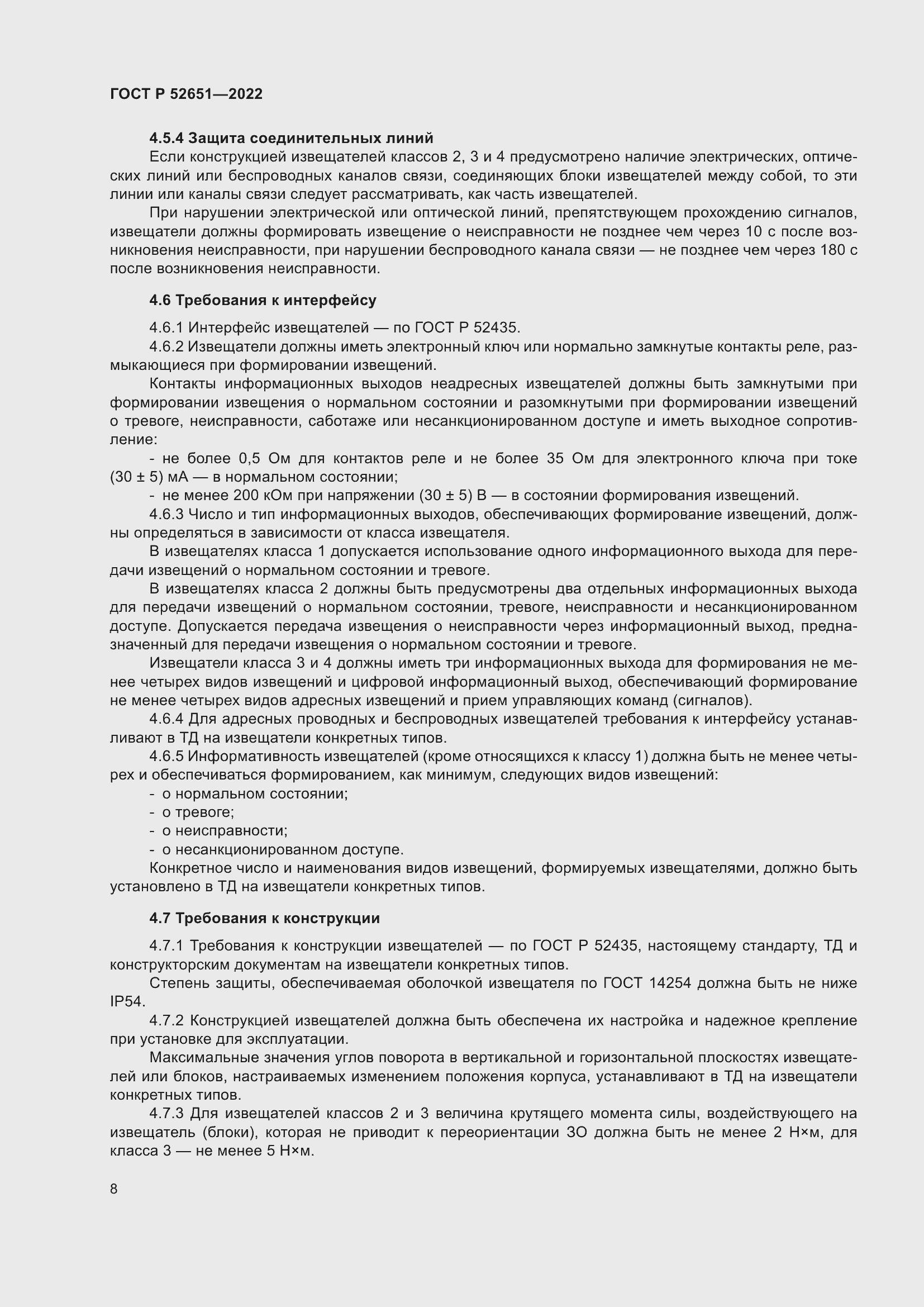 Страница 12 ГОСТ Р 52651-2022