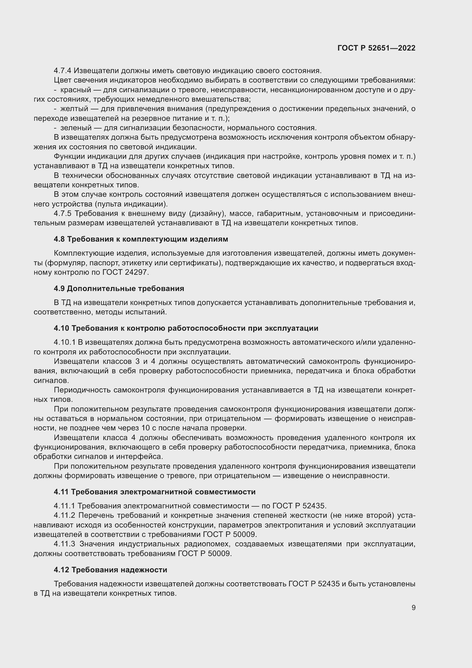 Страница 13 ГОСТ Р 52651-2022