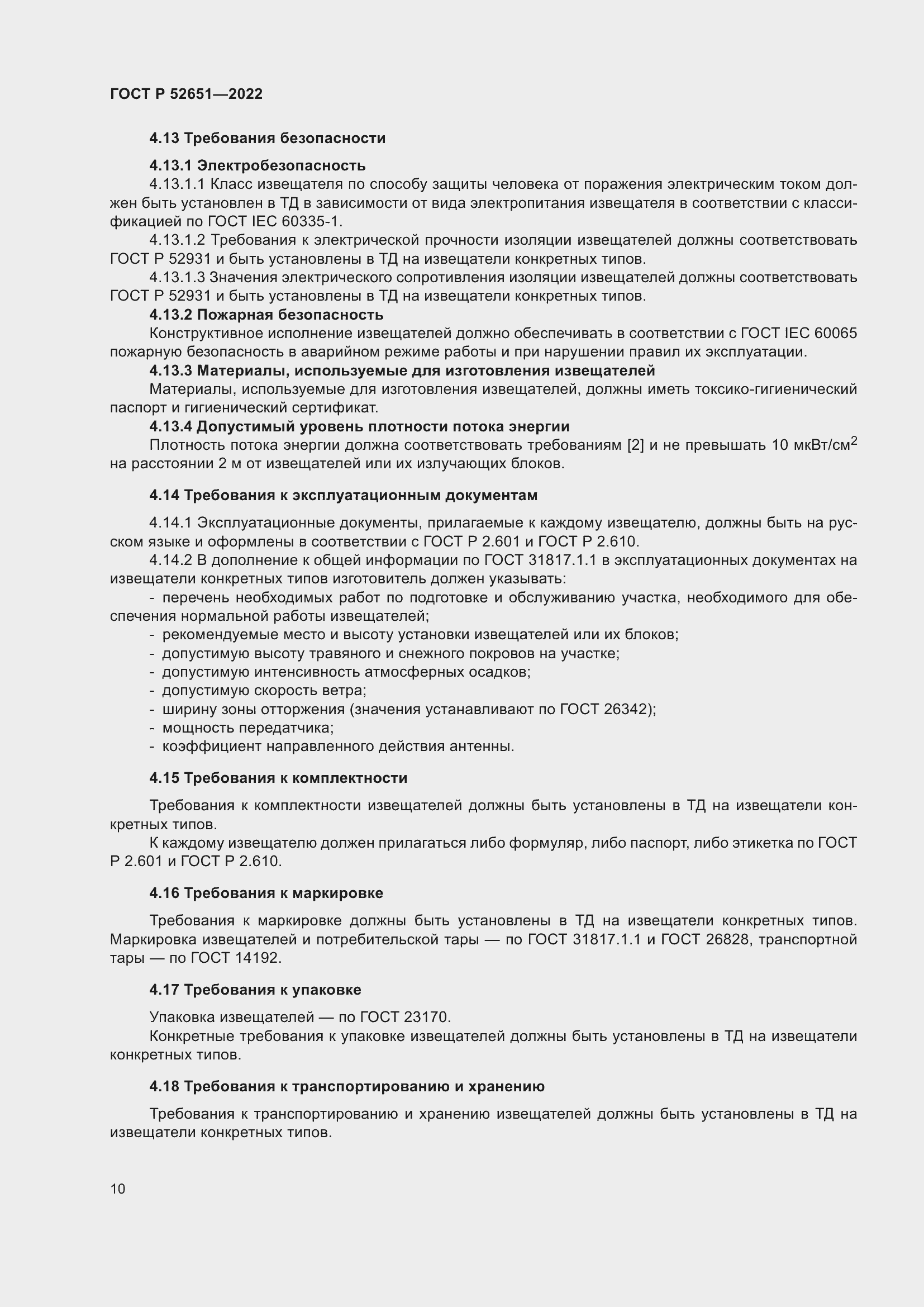 Страница 14 ГОСТ Р 52651-2022