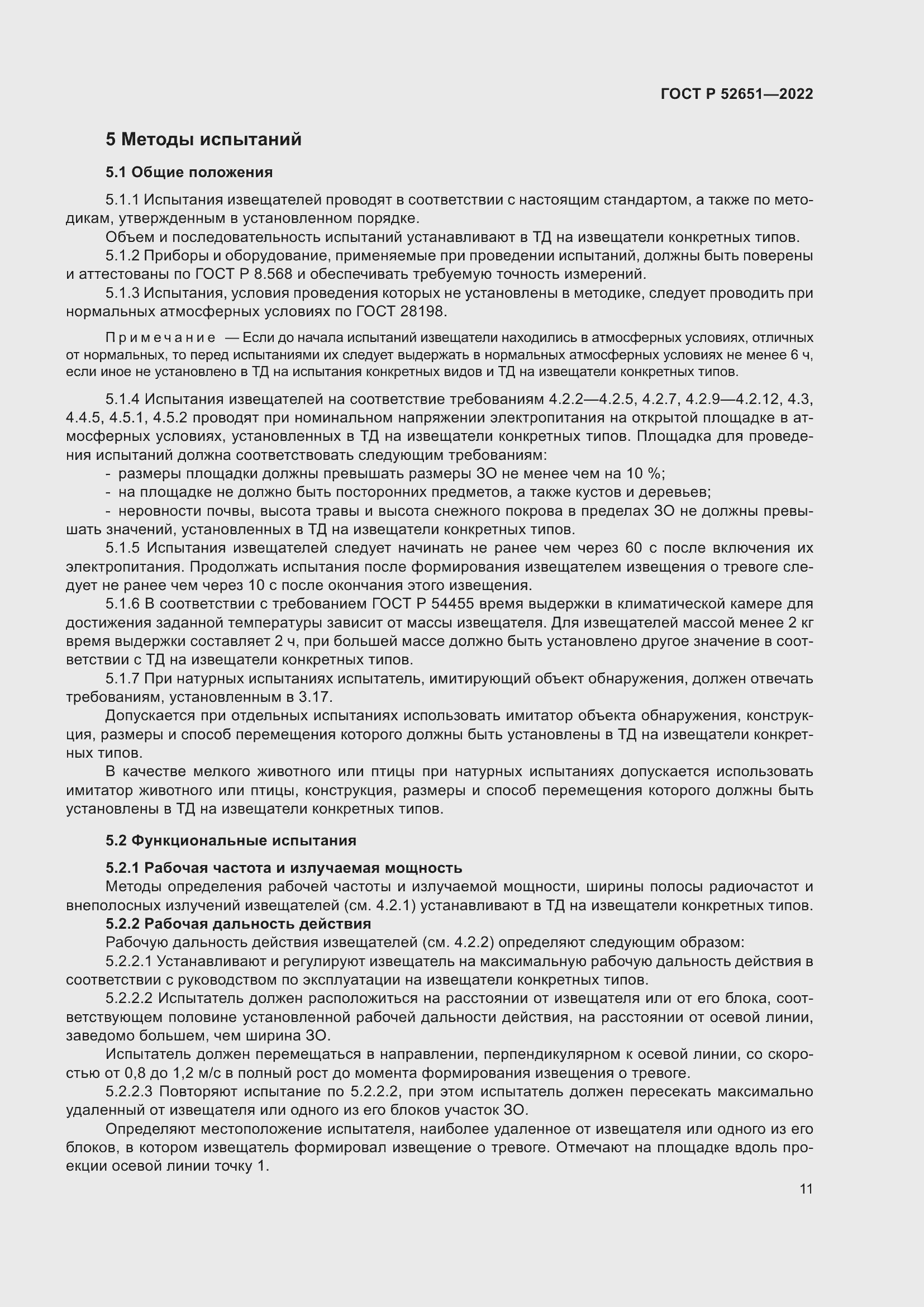 Страница 15 ГОСТ Р 52651-2022