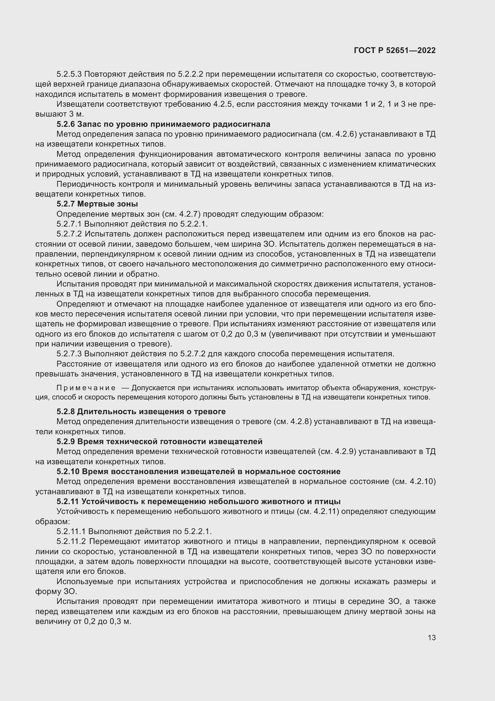Страница 17 ГОСТ Р 52651-2022