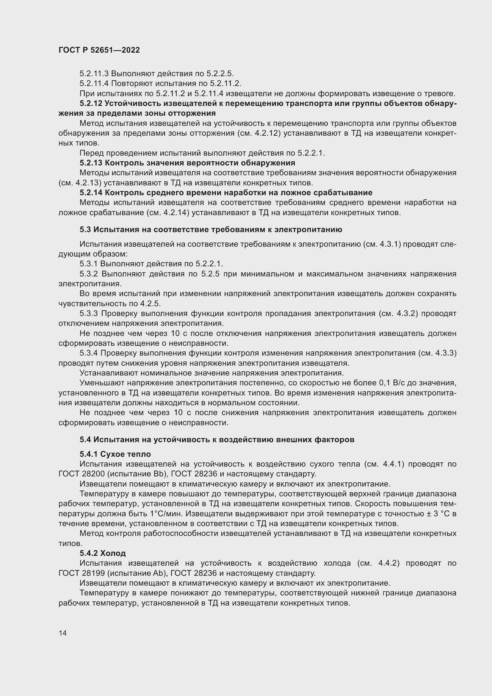 Страница 18 ГОСТ Р 52651-2022