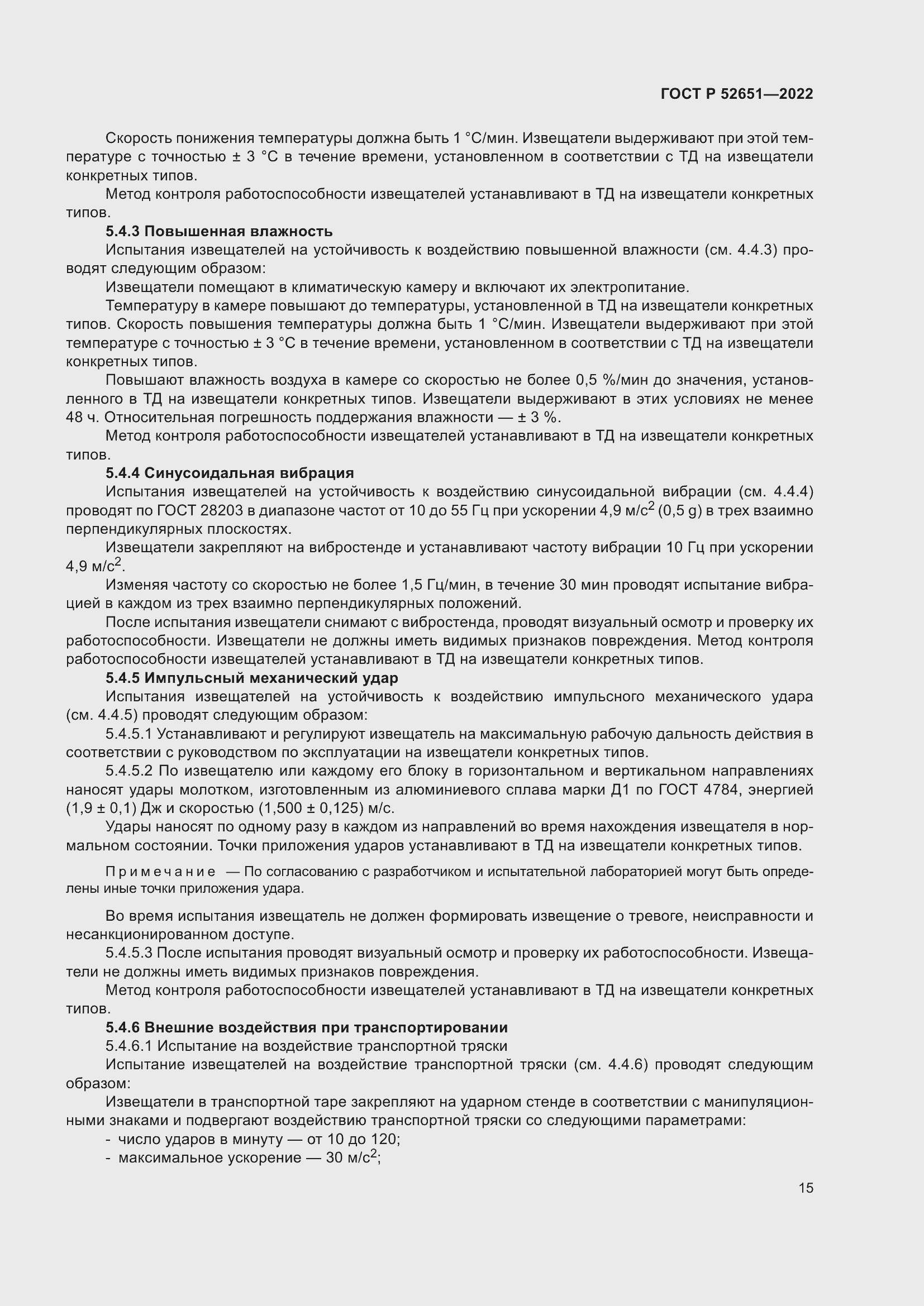 Страница 19 ГОСТ Р 52651-2022
