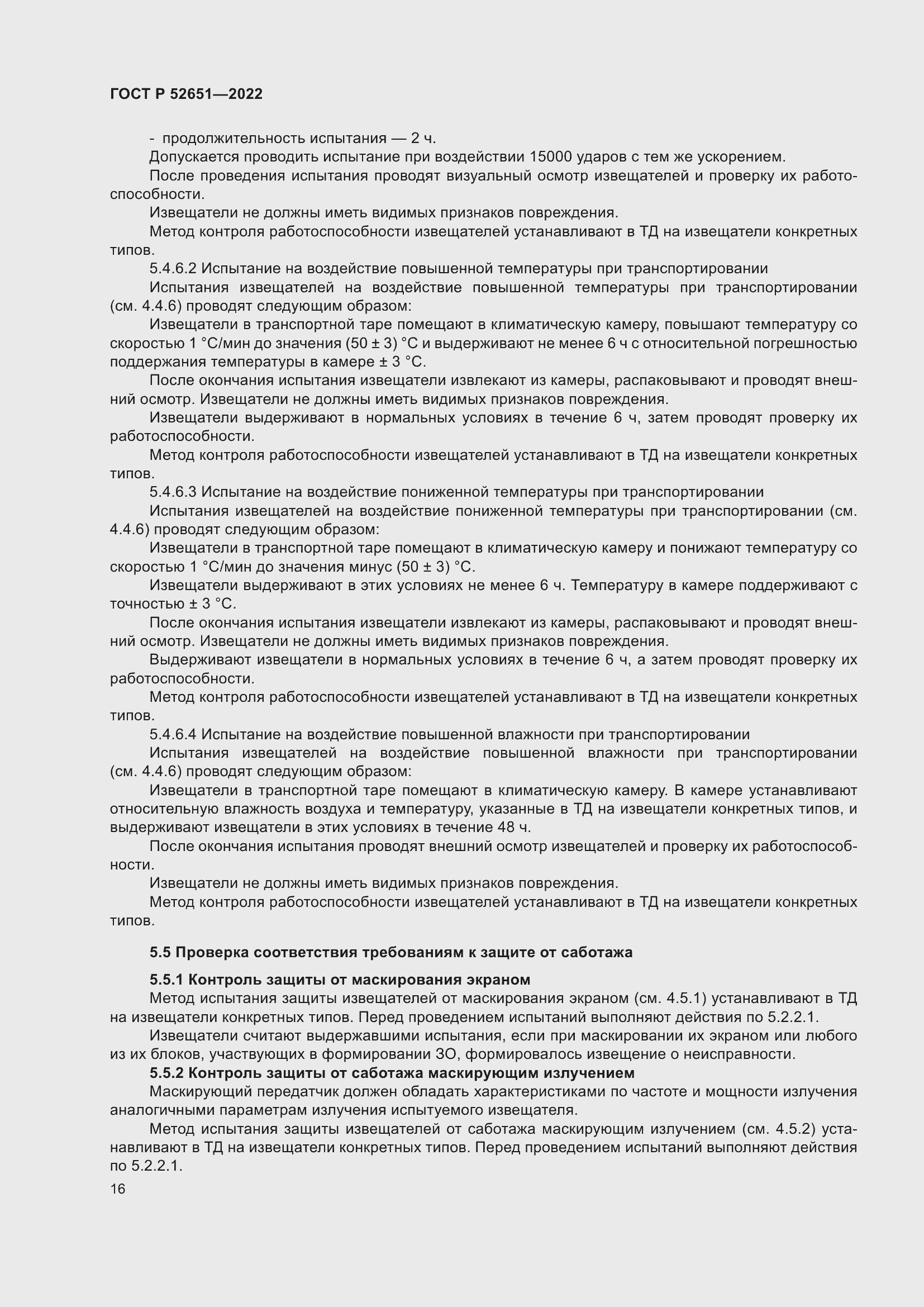 Страница 20 ГОСТ Р 52651-2022