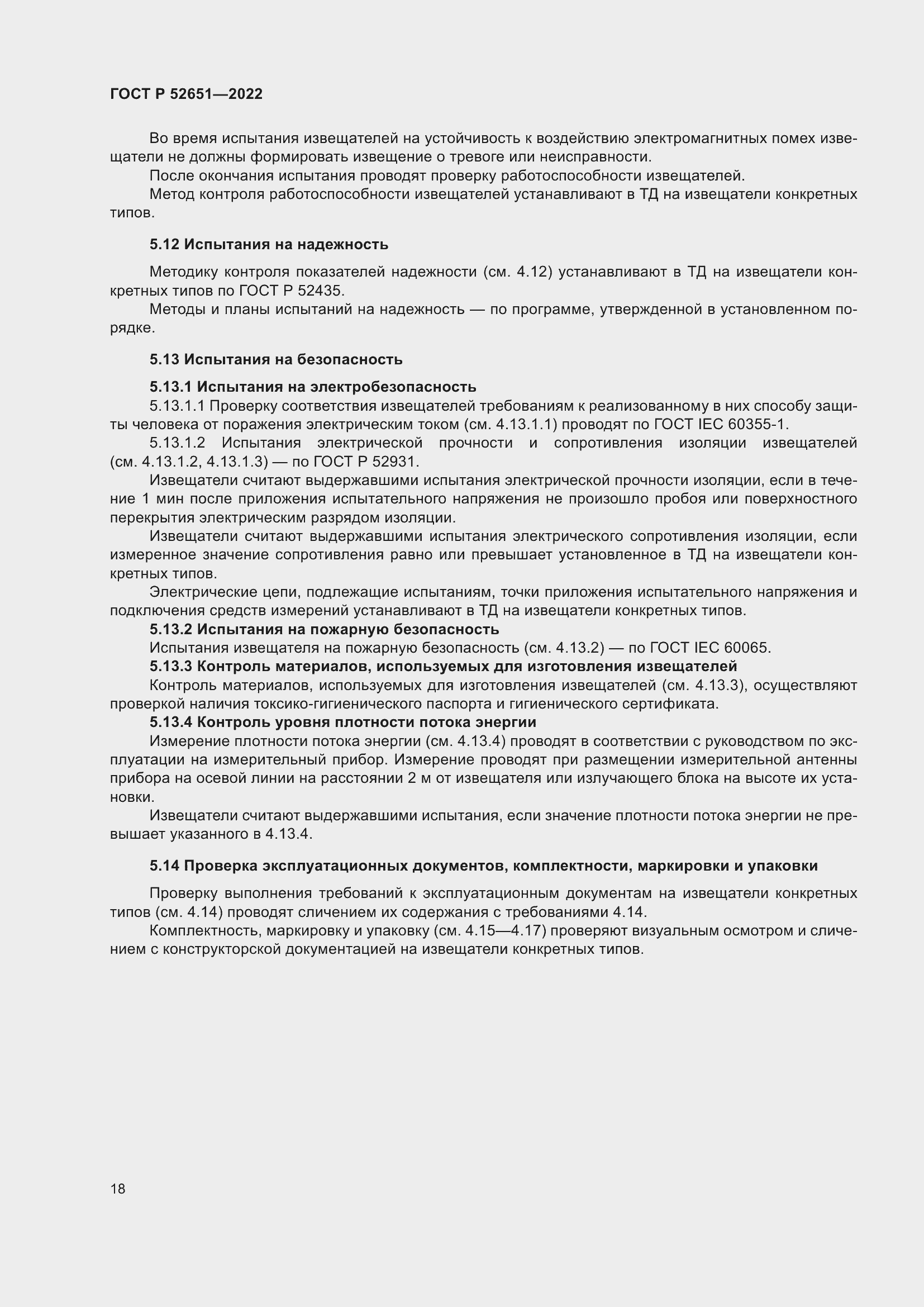 Страница 22 ГОСТ Р 52651-2022