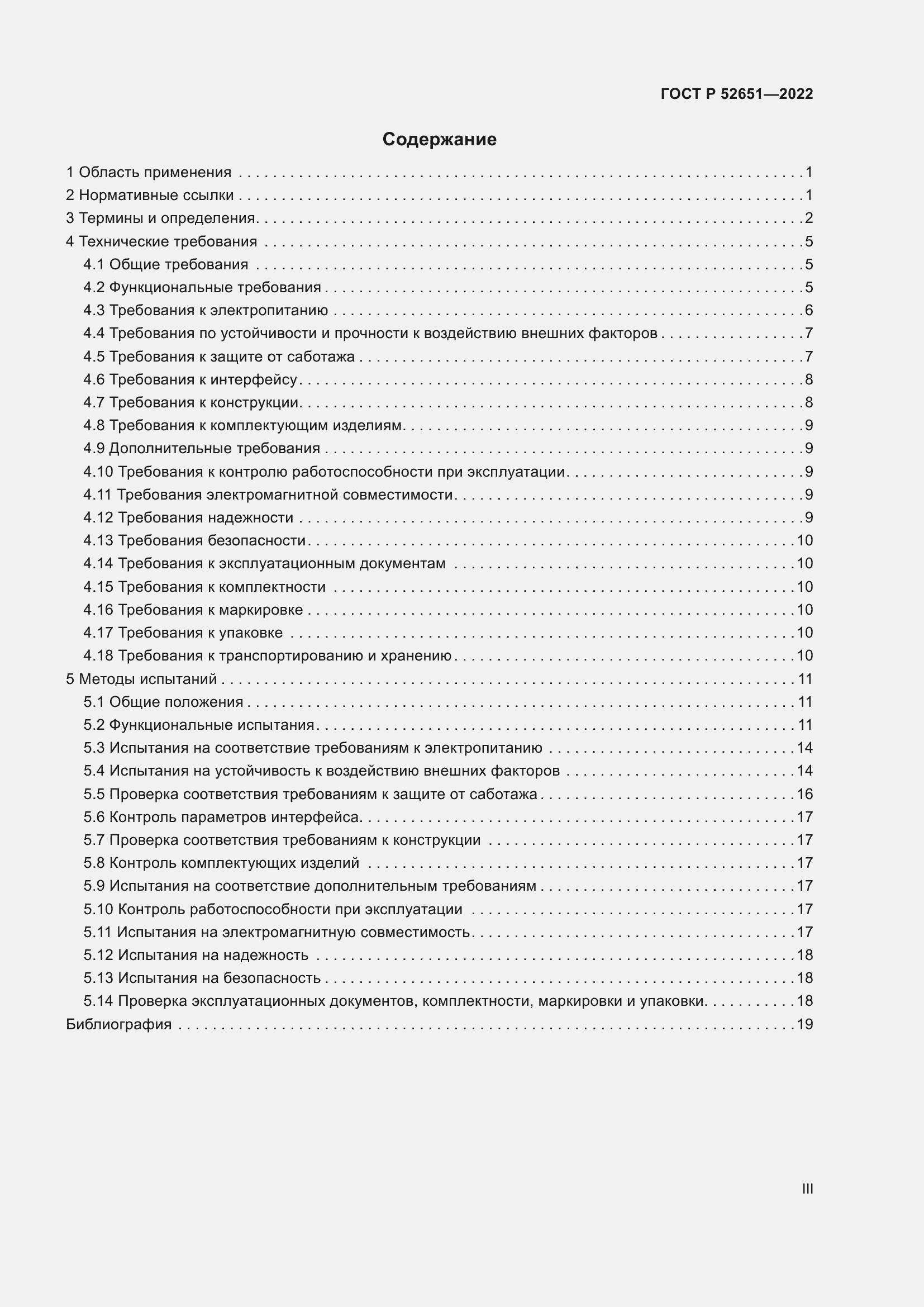 Страница 3 ГОСТ Р 52651-2022